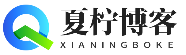 夏柠博客-用心分享生活